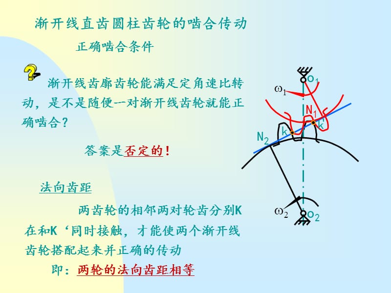 渐开线直齿圆柱齿轮的啮合传动_第1页