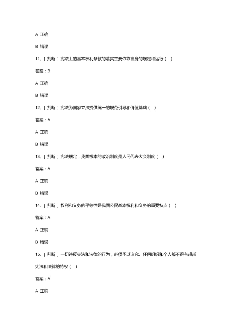 2018年法律知识竞赛试题（宪法及法理类）_第3页