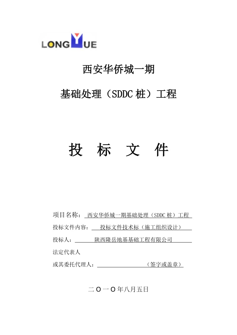 西安华侨城一期基础处理（SDDC桩）工程投标文件_第1页