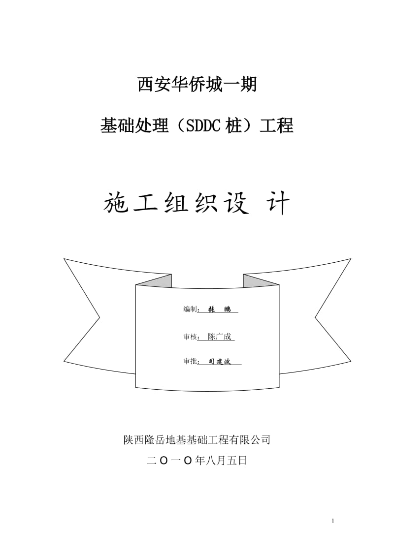 西安华侨城一期基础处理（SDDC桩）工程投标文件_第2页