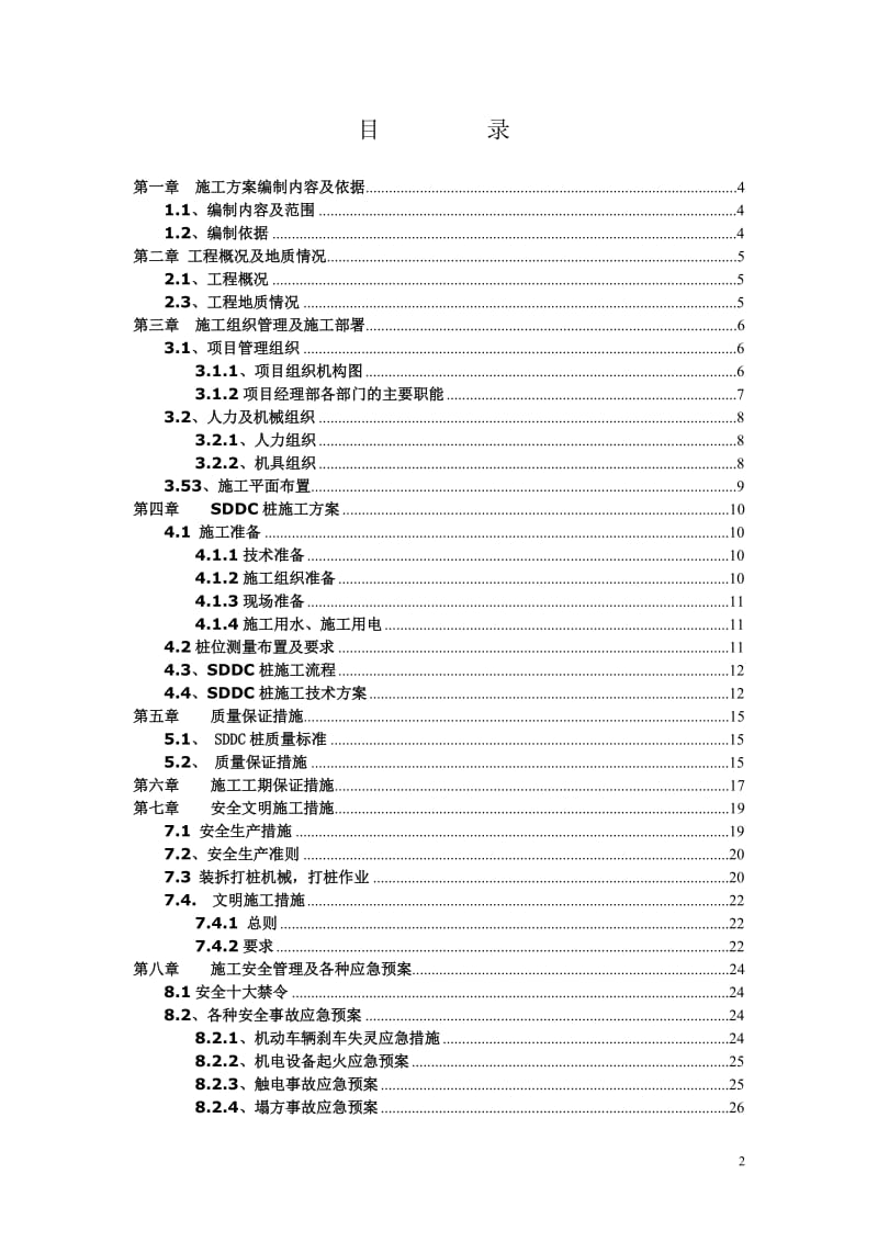 西安华侨城一期基础处理（SDDC桩）工程投标文件_第3页