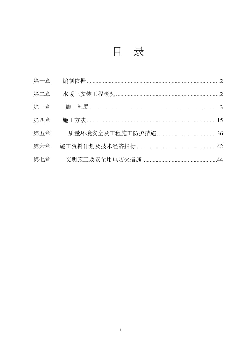 水管、排水管道、卫生器具、暖气管道及散热器安装分项工程施工组织设计_第1页