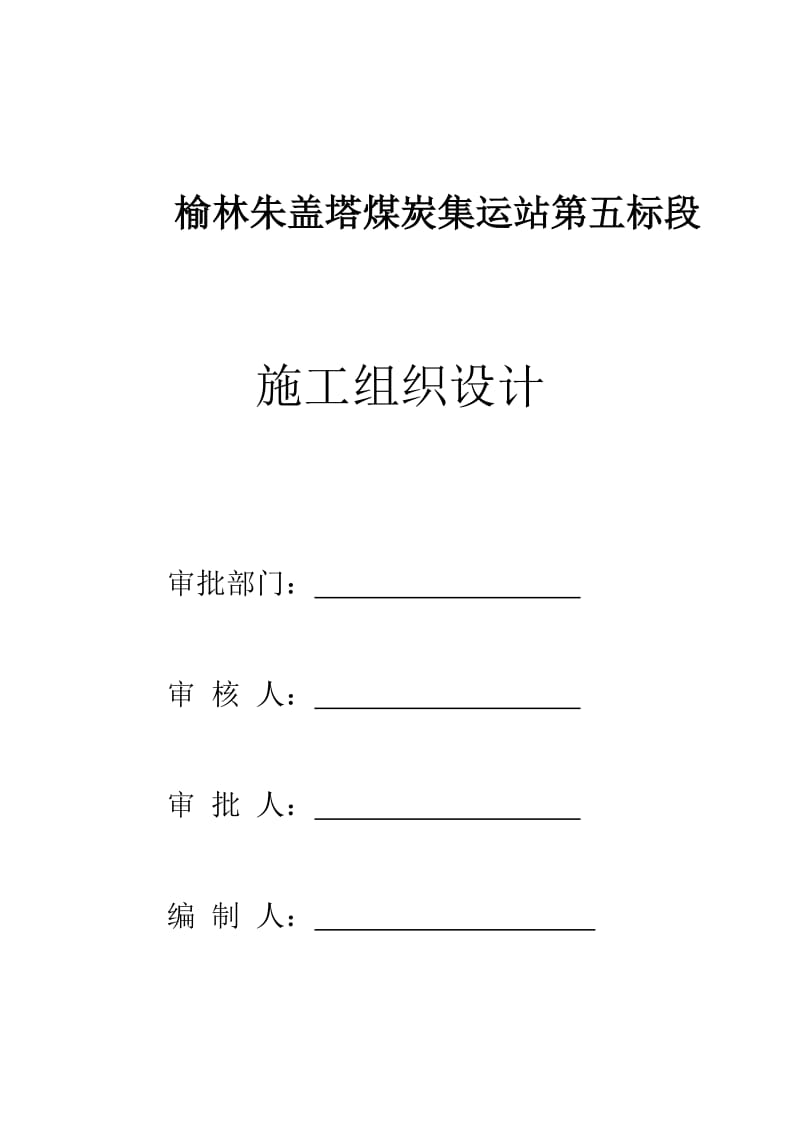 榆林朱盖塔煤炭集运站第五标段施工组织设计_第1页