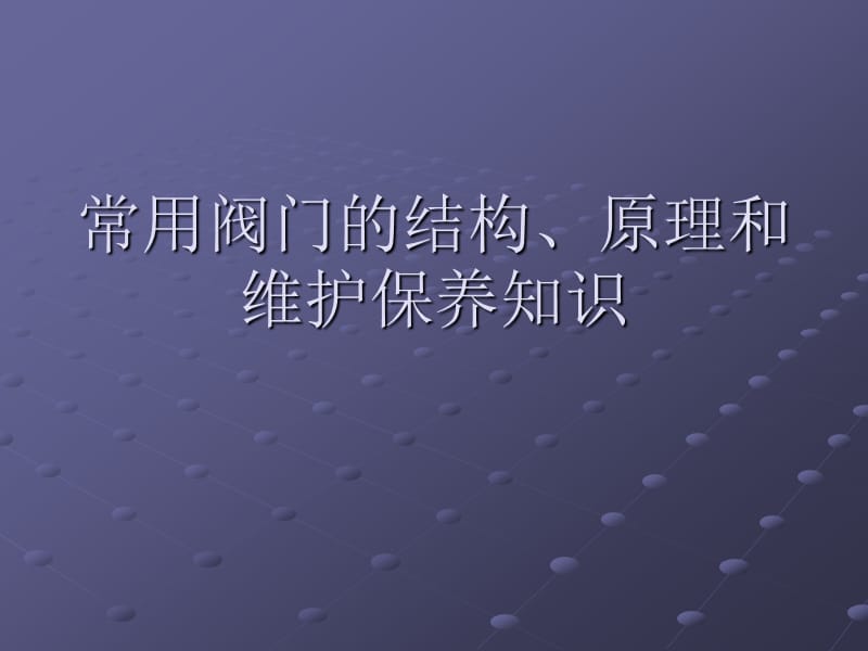 常用阀门的结构、原理和维护保养知识_第1页