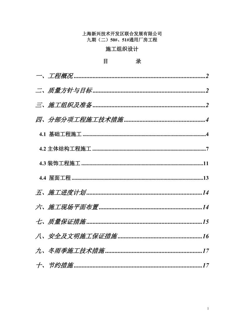 上海新兴技术开发区联合发展有限公司九期（二）50号、51号通用厂房工程施工组织设计_第1页