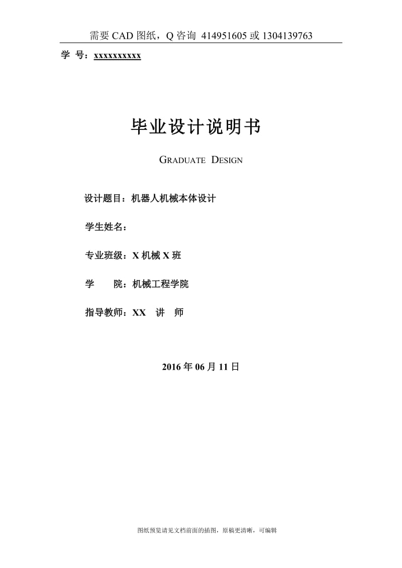 毕业论文终稿-机器人机械本体设计[购买赠送配套CAD图纸 论文答辩优秀]_第1页