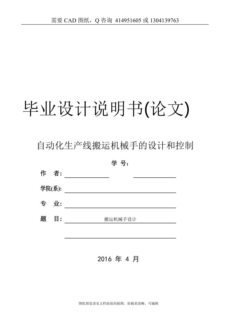 毕业论文终稿-自动化生产线搬运机械手的设计和控制含SW三维设计[购买赠送配套CAD图纸 论文答辩优秀]_第1页