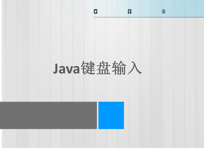 Java之键盘输入_第2页