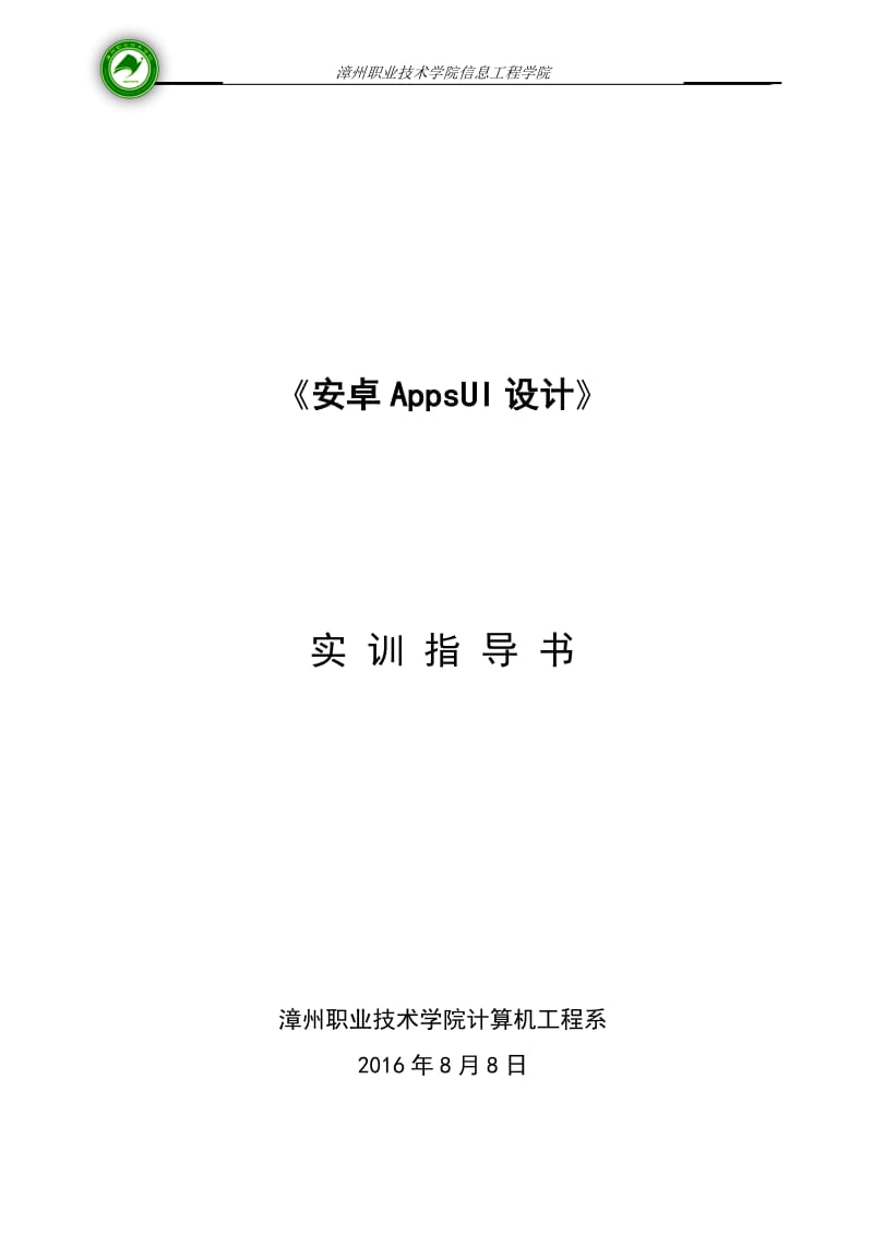 安卓AppsUI设计实训指导书_第1页