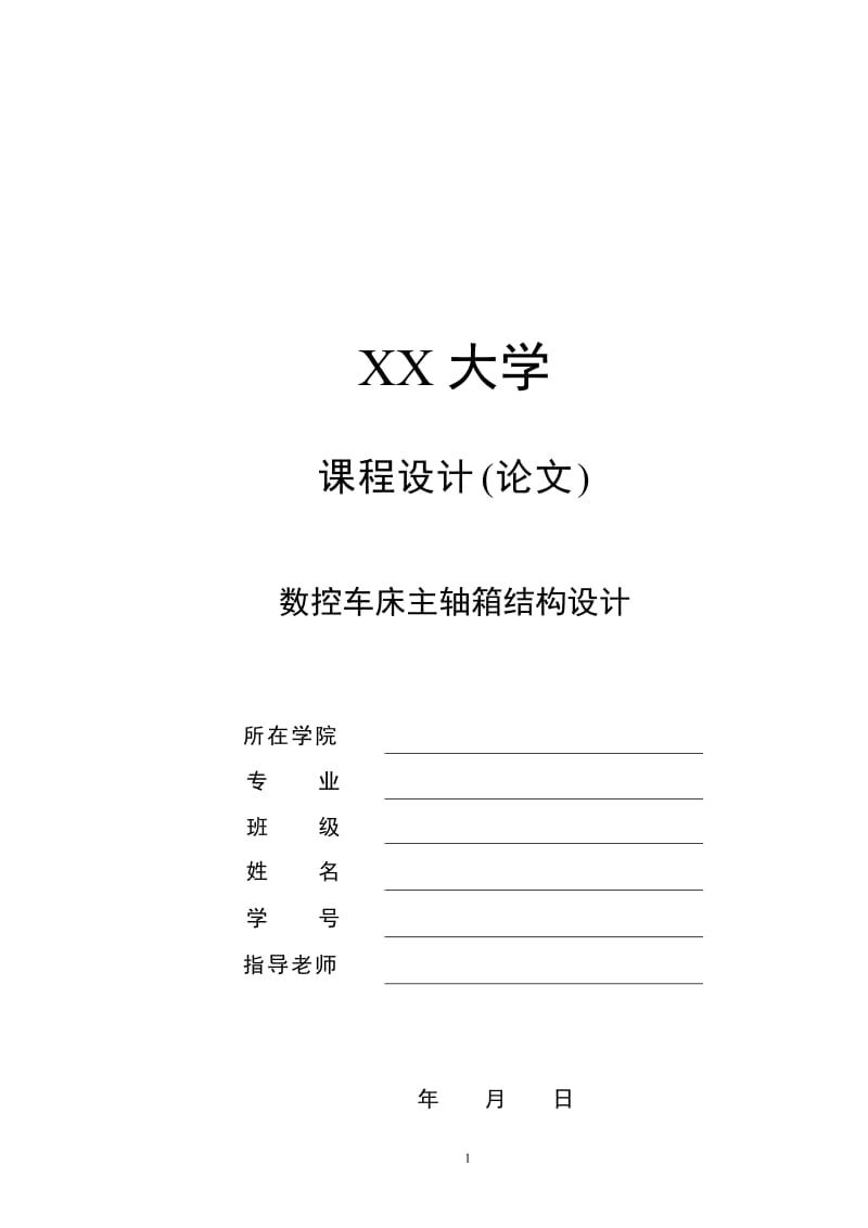 毕业论文终稿-数控车床主轴箱结构设计[购买赠送配套CAD图纸 论文答辩优秀]_第1页