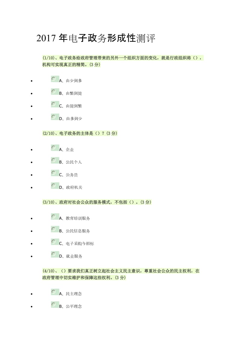 2017年电子政务形成性测评答案_第1页