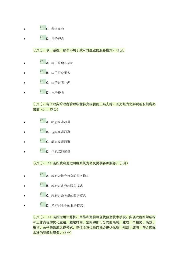 2017年电子政务形成性测评答案_第2页