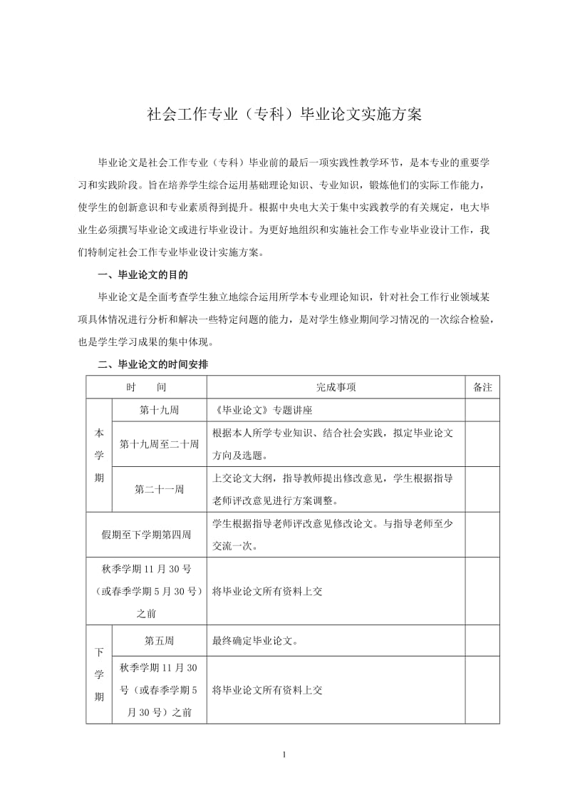 社会工作毕业论文实施方案_第1页