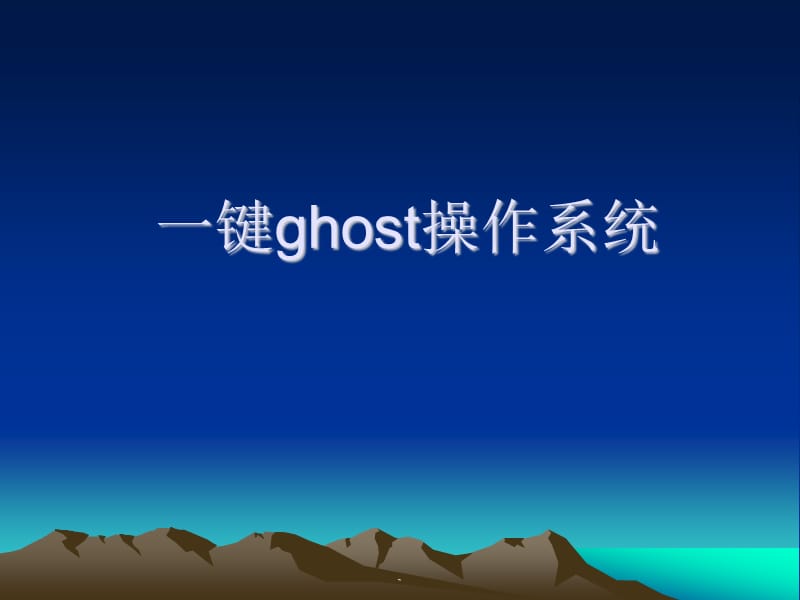 一键ghost操作系统ppt课件_第1页