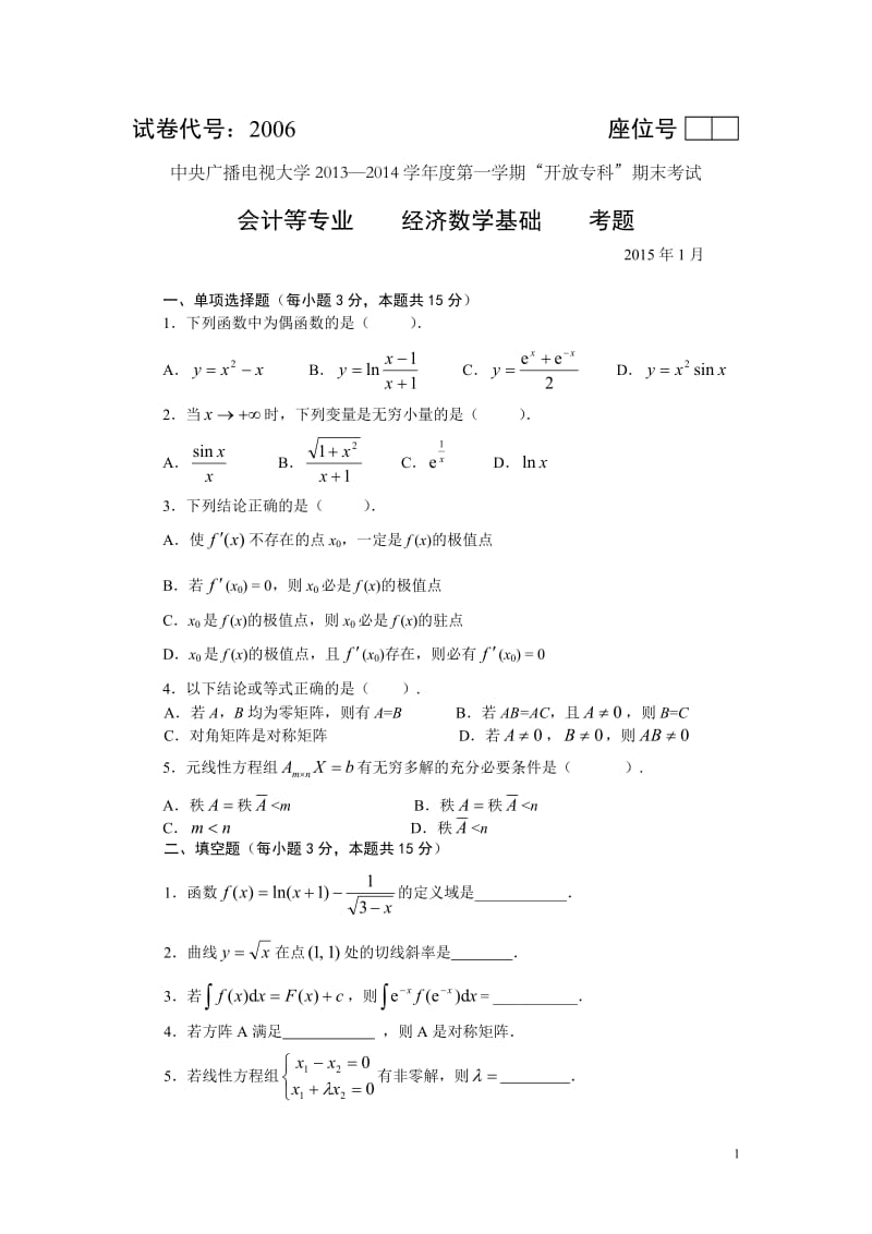 1501经济数学考题(1)_第1页