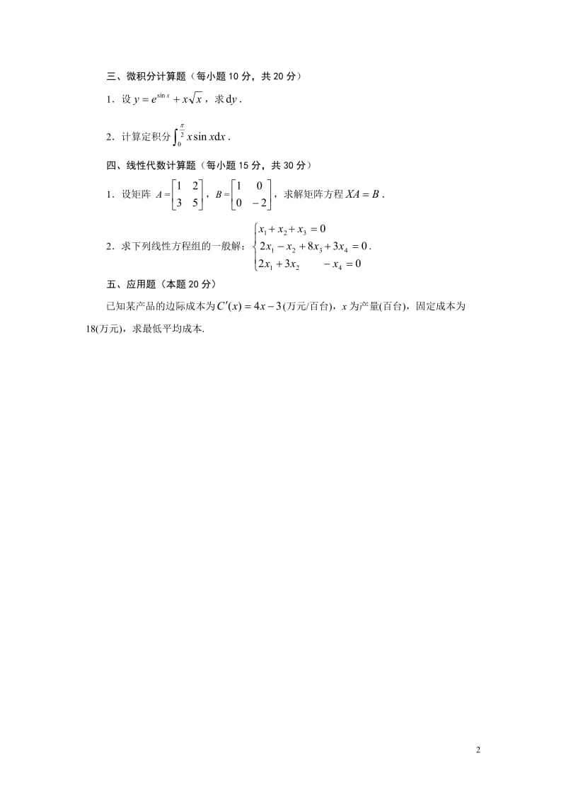 1501经济数学考题(1)_第2页