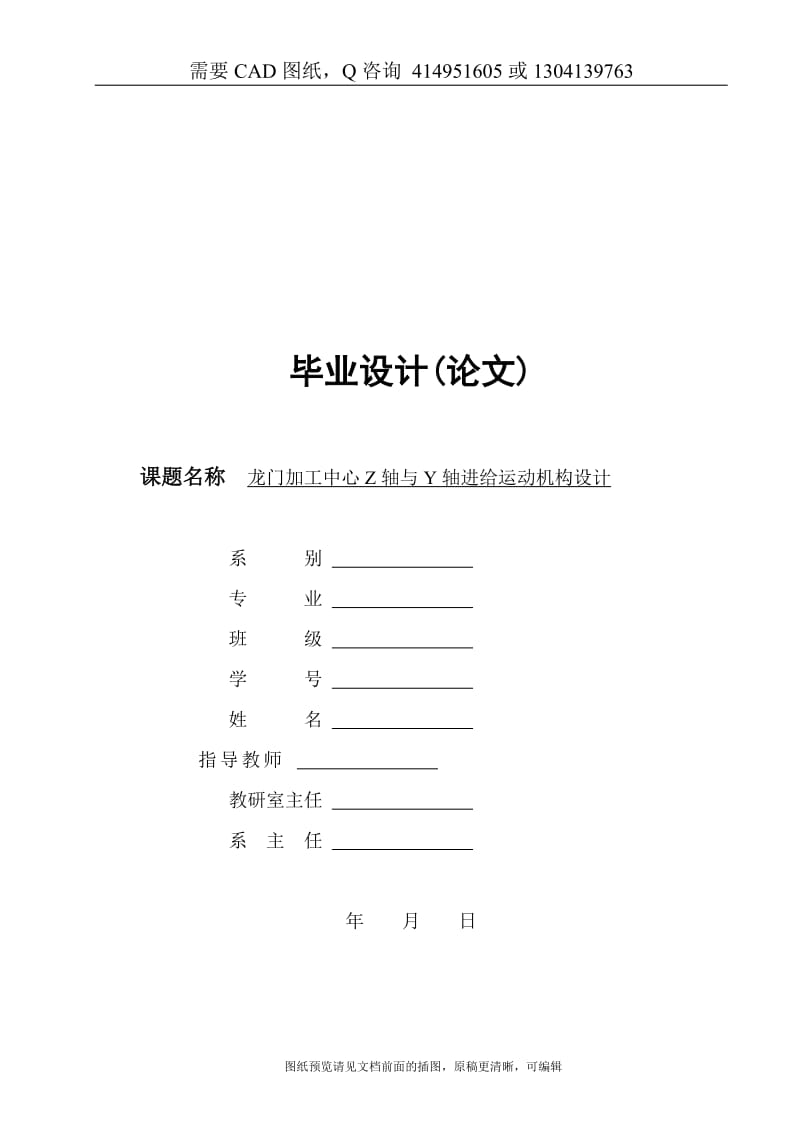 毕业论文终稿-龙门加工中心Z轴与Y轴进给运动机构设计[购买赠送配套CAD图纸 论文答辩优秀]_第1页