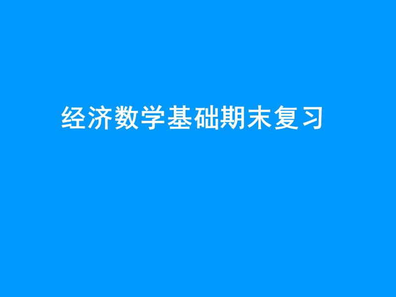 经济数学基础复习课件_第1页