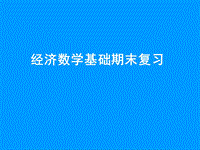 經(jīng)濟(jì)數(shù)學(xué)基礎(chǔ)復(fù)習(xí)課件