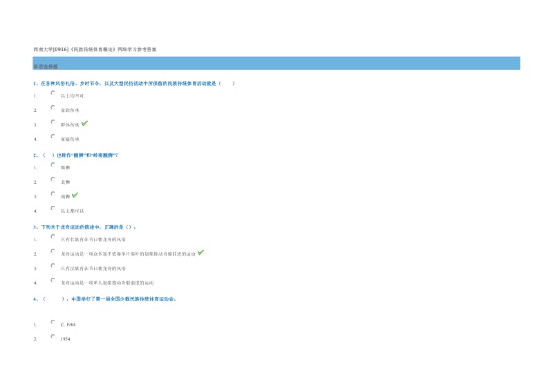 西南大学《民族传统体育概论》网络学习参考答案_第1页