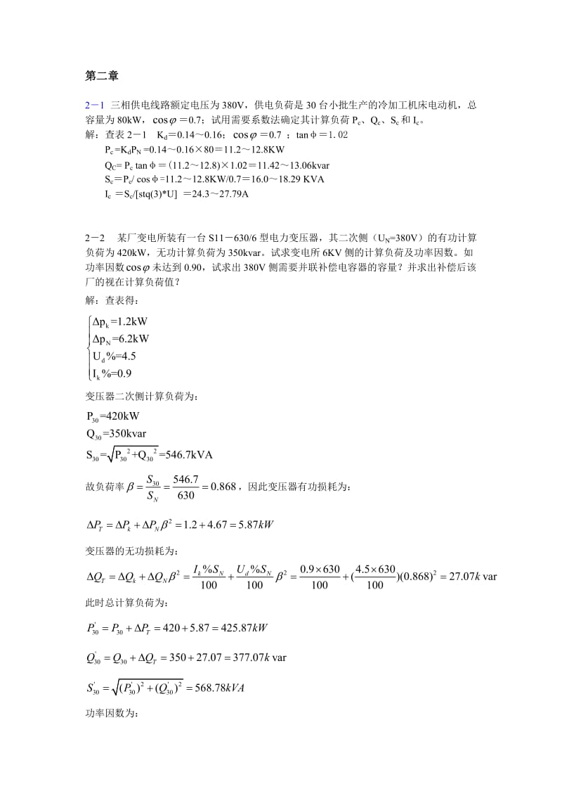 供配电实用技术作业_第3页