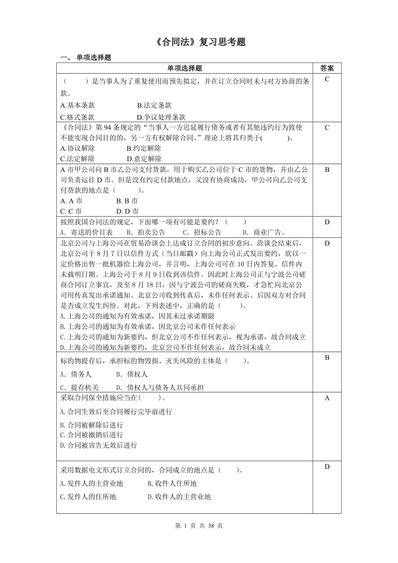 合同法复习思考题-2017.11_第1页