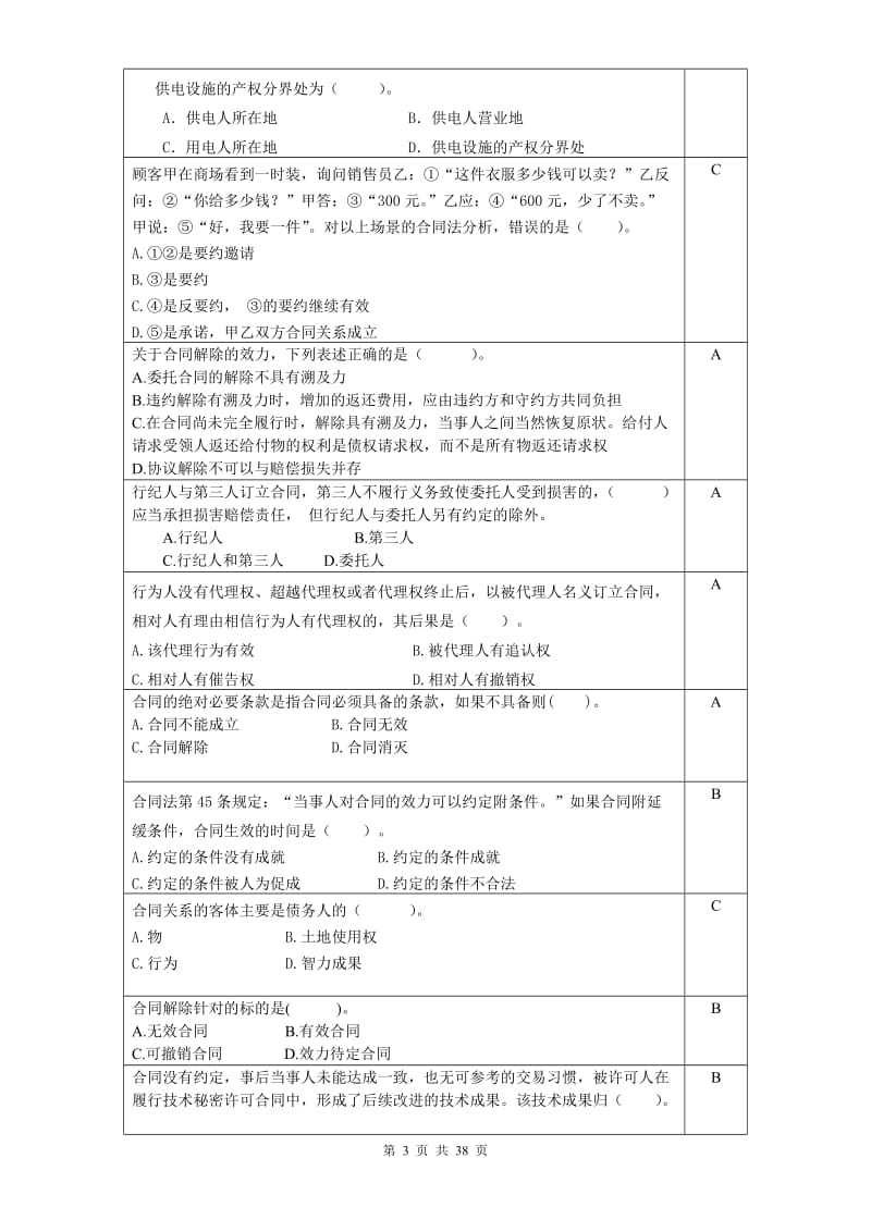 合同法复习思考题-2017.11_第3页