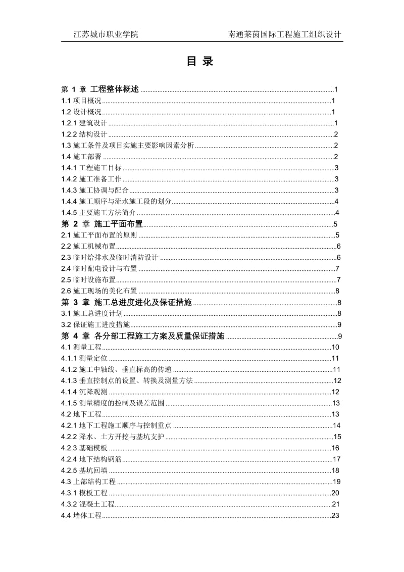 大学毕业范本南通莱茵国际工程施工组织设计（word版）_第2页