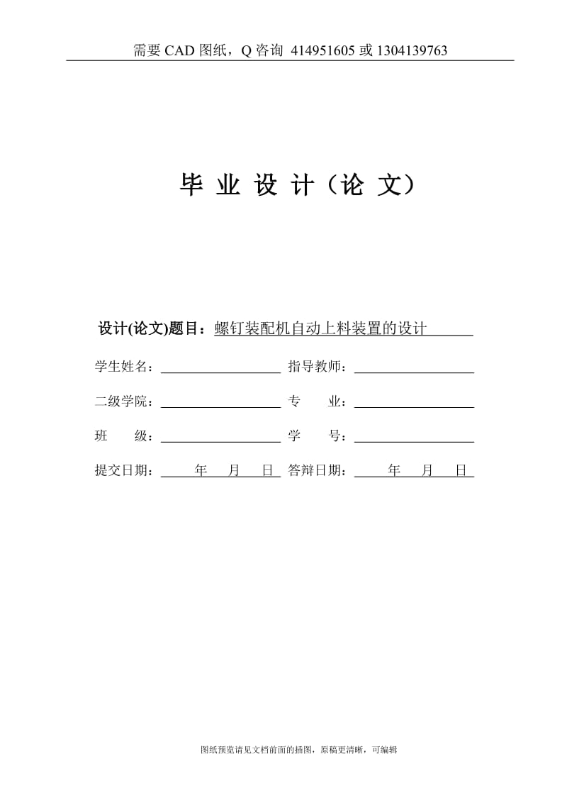 毕业论文终稿-螺钉装配机自动上料装置的设计[购买赠送配套CAD图纸 论文答辩优秀]_第1页