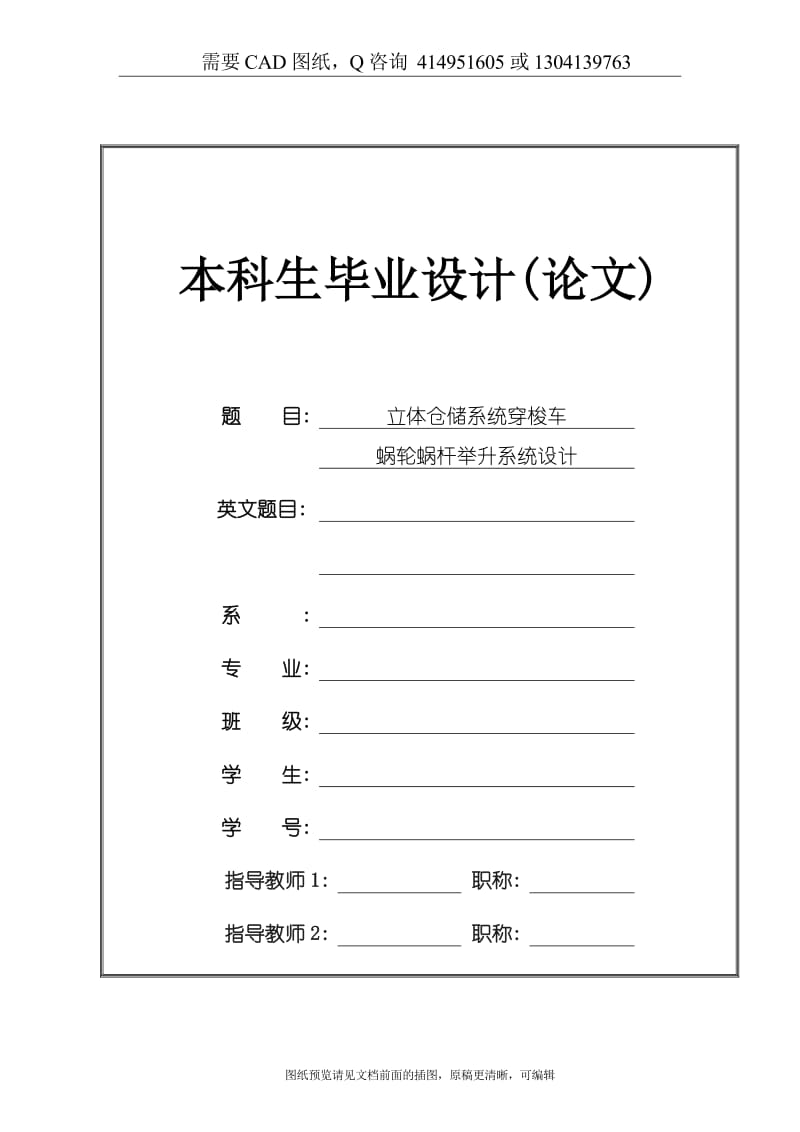 毕业论文终稿-立体仓储系统穿梭车蜗轮蜗杆举升系统设计[购买赠送配套CAD图纸 论文答辩优秀]_第1页