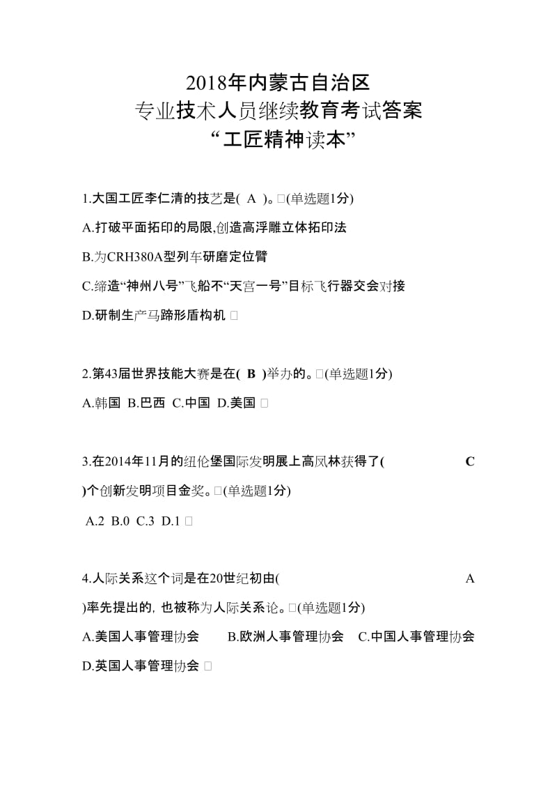 2018年内蒙古自治区专业技术人员-满分答案“工匠精神读本”_第1页