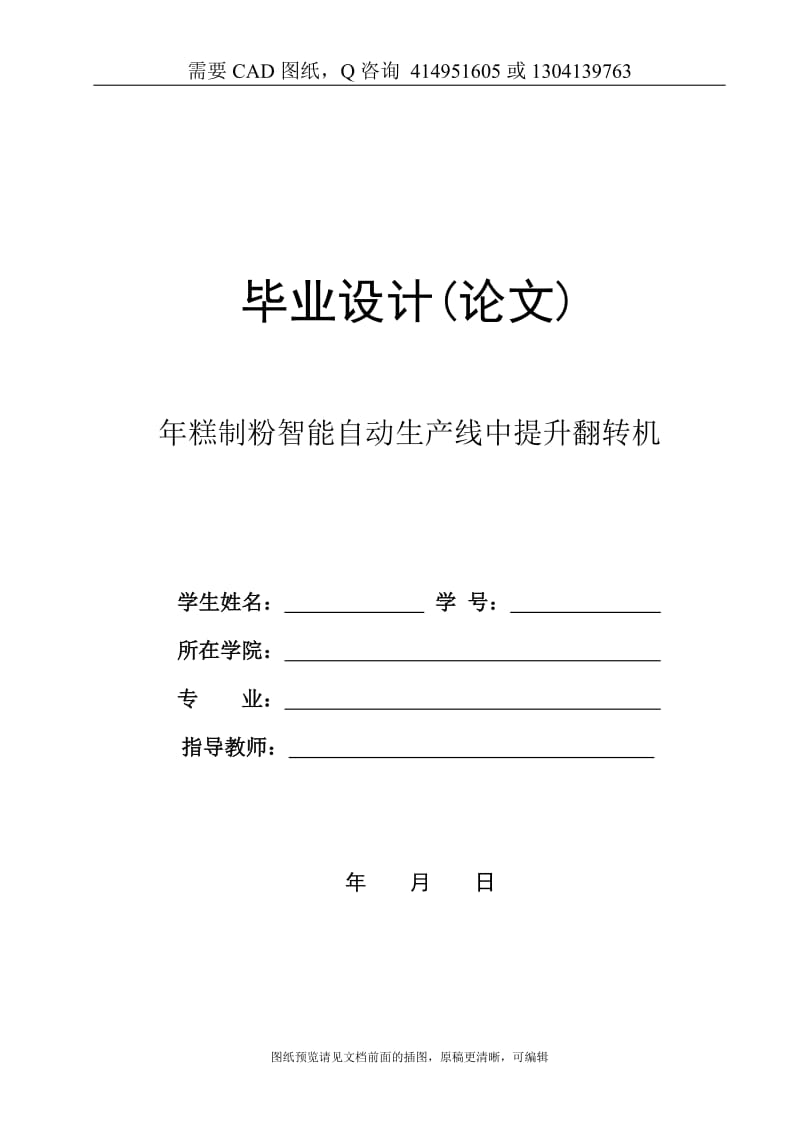 毕业论文终稿-年糕制粉智能自动生产线中提升翻转机设计[购买赠送配套CAD图纸 论文答辩优秀]_第1页