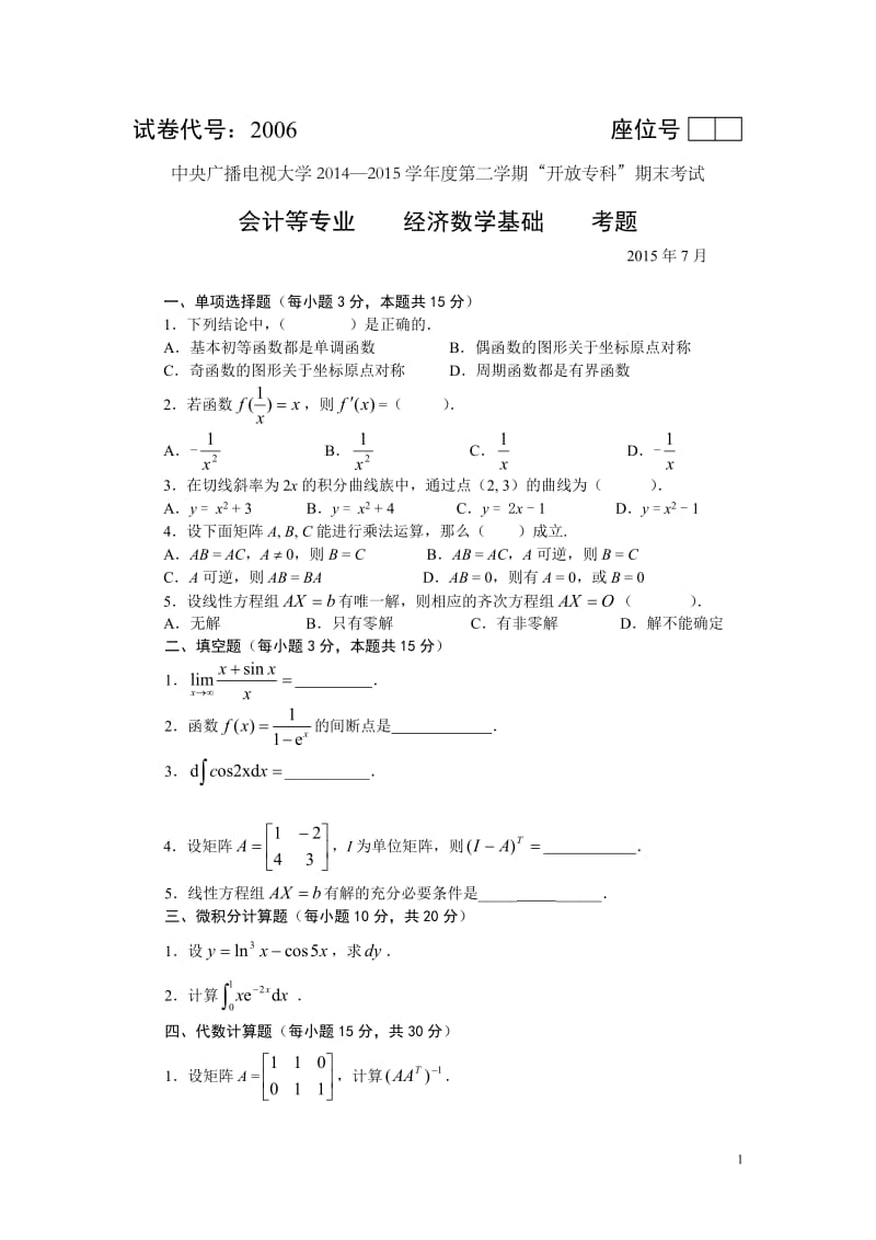 1507经济数学考题(1)_第1页