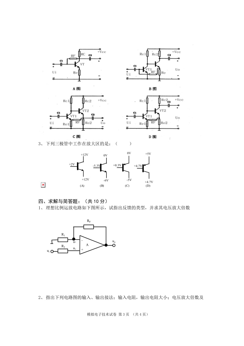 模拟电子技术考题_第3页