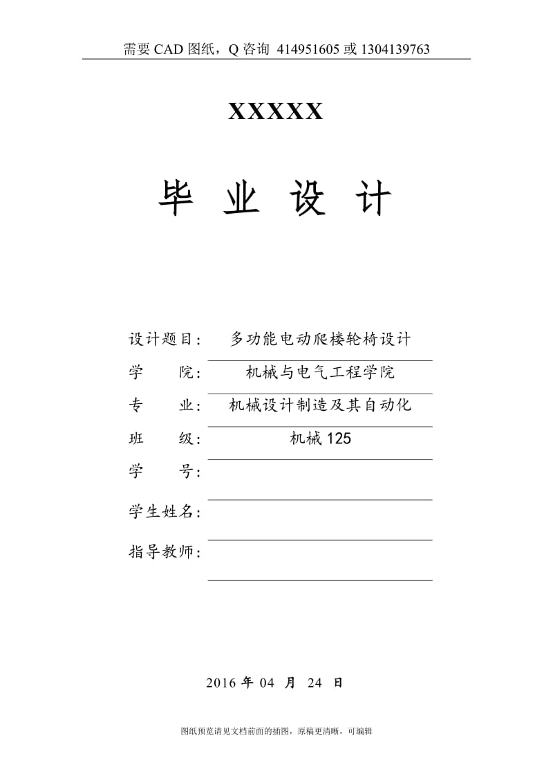 毕业论文终稿-多功能电动爬楼轮椅设计[购买赠送配套CAD图纸 论文答辩优秀]_第1页