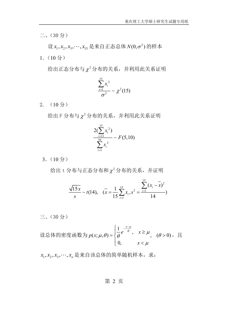 重庆理工大学-2016-年攻读硕士学位研究生入学考试试题数理统计_第2页