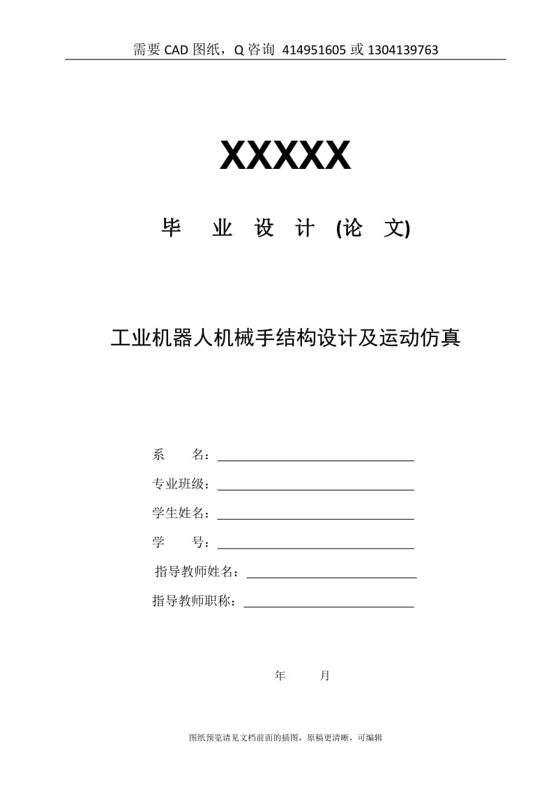 毕业论文终稿-工业机器人机械手结构设计及运动仿真设计[购买赠送配套CAD图纸 论文答辩优秀]_第1页