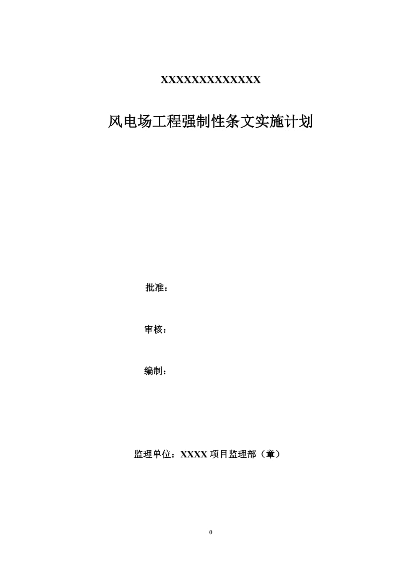 电力工程项目管理有限公司汇编强制性条文编制_第1页