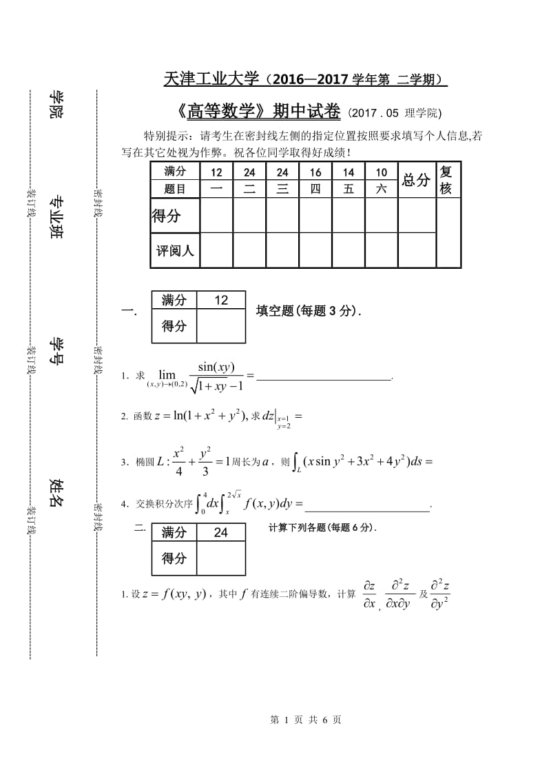 高等数学期中试卷（word版）_第1页