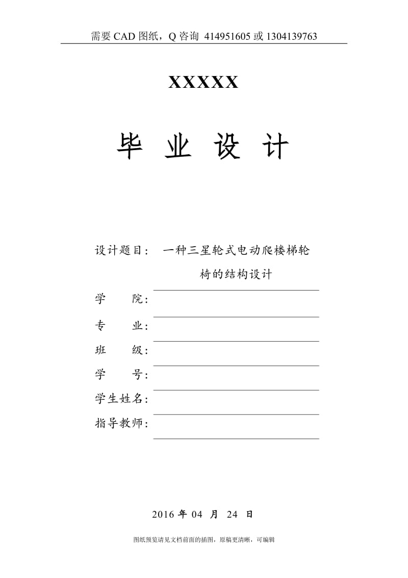 毕业论文终稿-一种三星轮式电动爬楼梯轮椅的结构设计[购买赠送配套CAD图纸 论文答辩优秀]_第1页