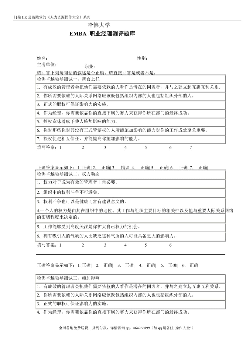 哈佛大学EMBA职业经理测评题-8页_第1页