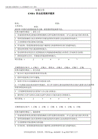 哈佛大學EMBA職業(yè)經(jīng)理測評題-8頁