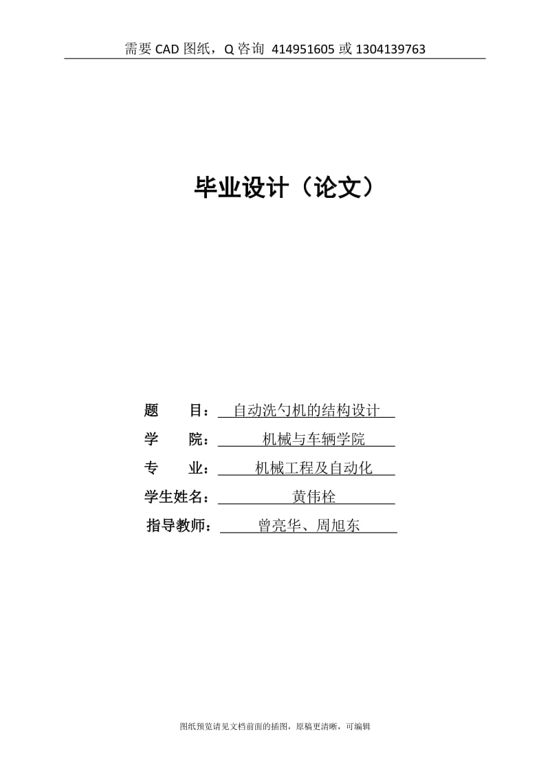 毕业论文终稿-小型的自动洗勺机结构设计[购买赠送配套CAD图纸 论文答辩优秀]_第1页