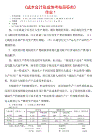 電大成本會計形成性考核冊