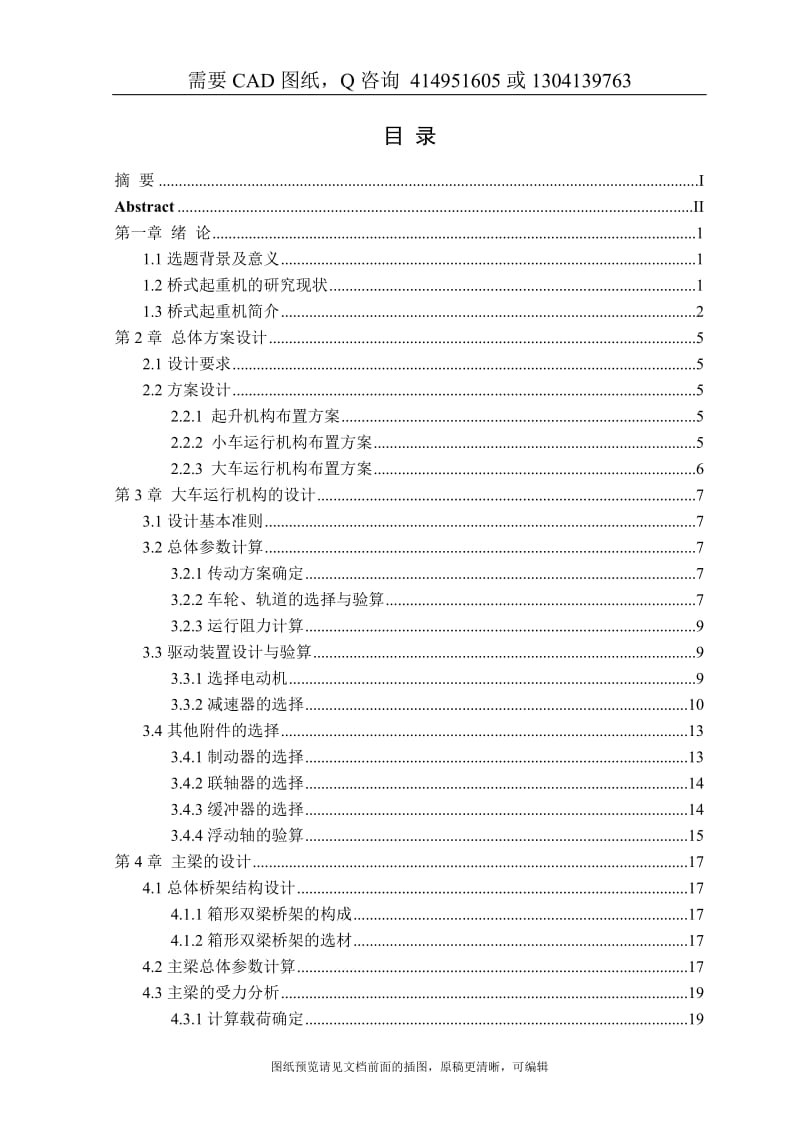 毕业论文终稿-10T、跨度10.5m桥式起重机传动运行机构及主梁设计[购买赠送配套CAD图纸 论文答辩优秀]_第3页