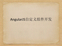 angularjs自定义组件开发ppt课件