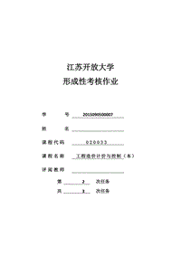 工程造價(jià)計(jì)價(jià)與控制-形考作業(yè)二