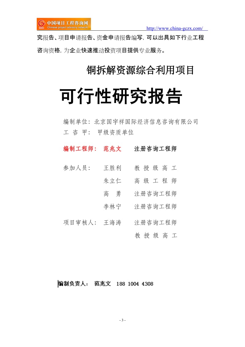 铜拆解资源综合利用项目可行性研究报告（申请报告18810044308）_第3页