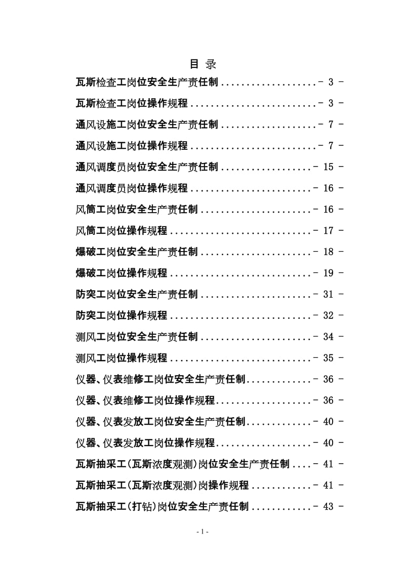 xx煤矿一通三防各工种岗位安全生产责任制及操作规程_第1页