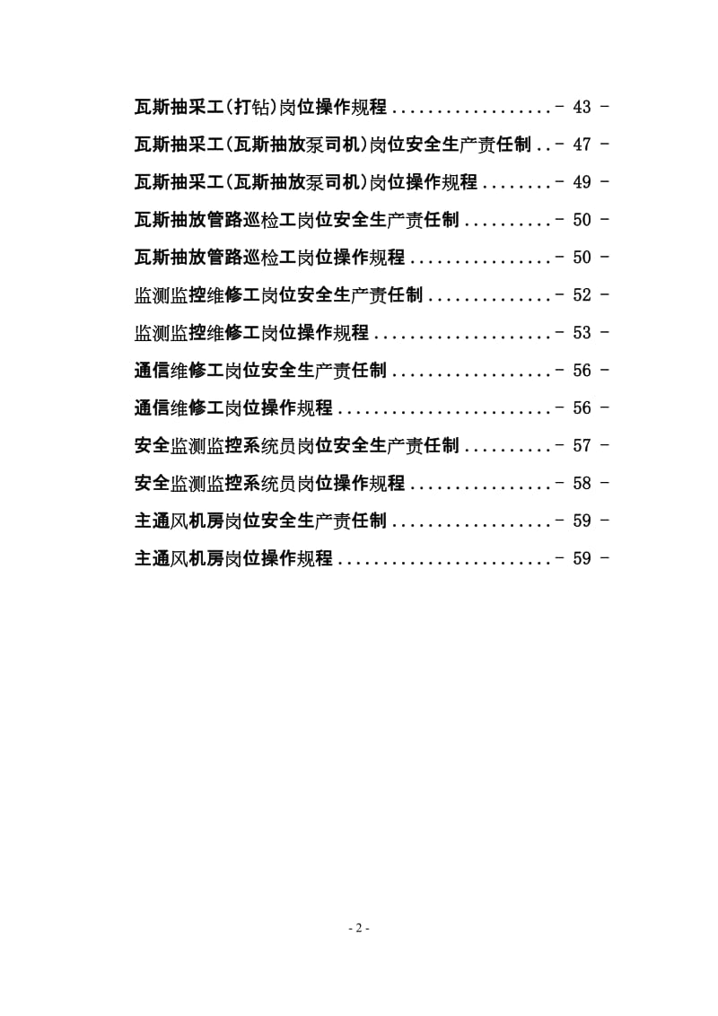 xx煤矿一通三防各工种岗位安全生产责任制及操作规程_第2页